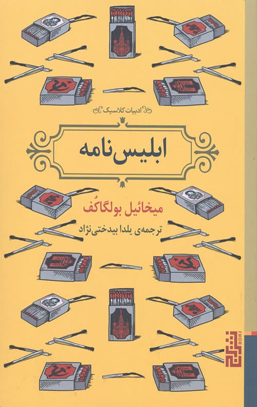 ابلیس نامه