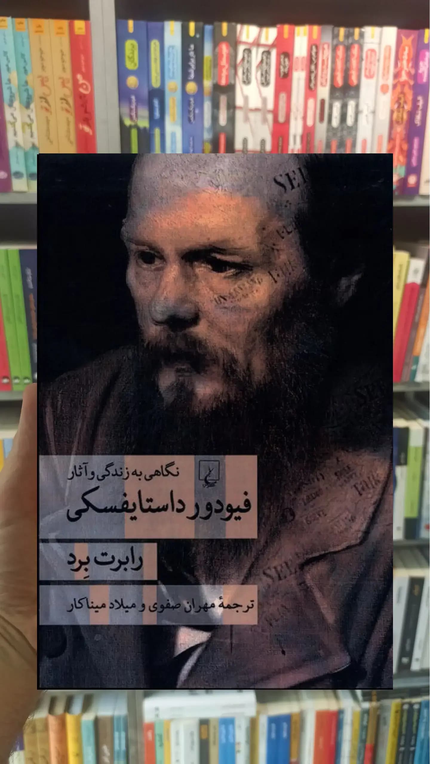نگاهی به زندگی و آثار فیودور داستایفسکی ققنوس