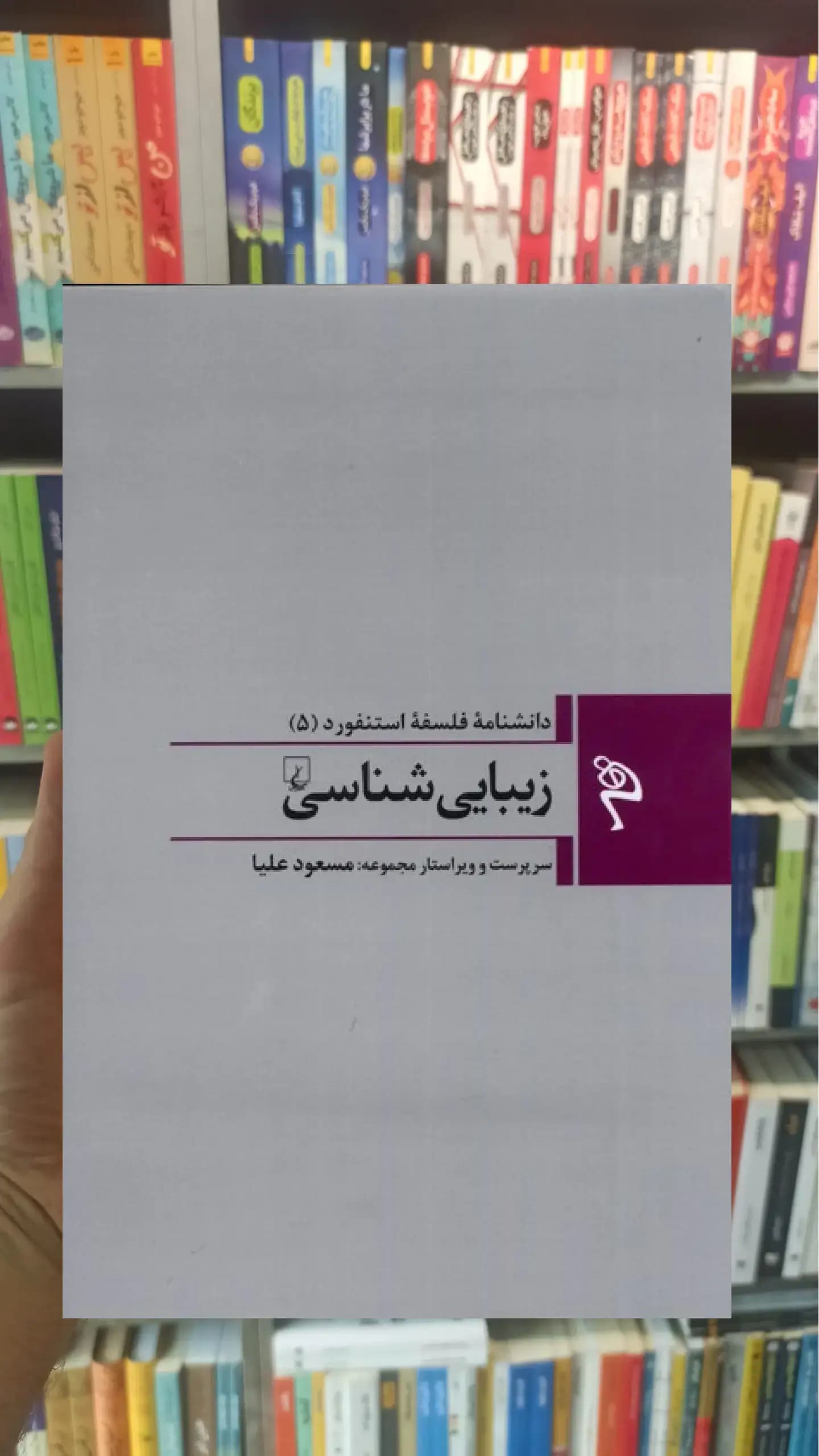 زیبایی شناسی ققنوس