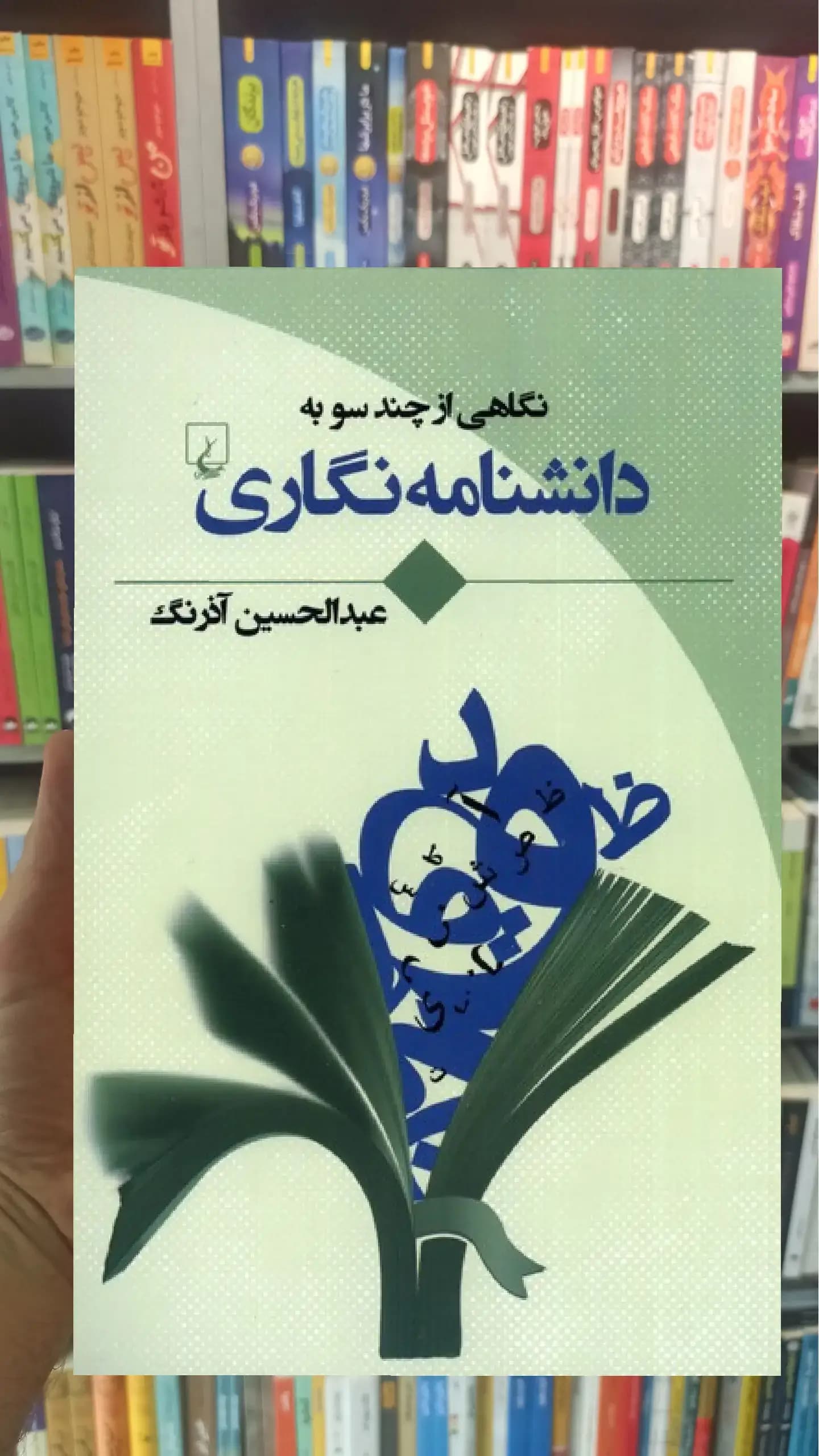 نگاهی از چند سو به دانشنامه نگاری ققنوس