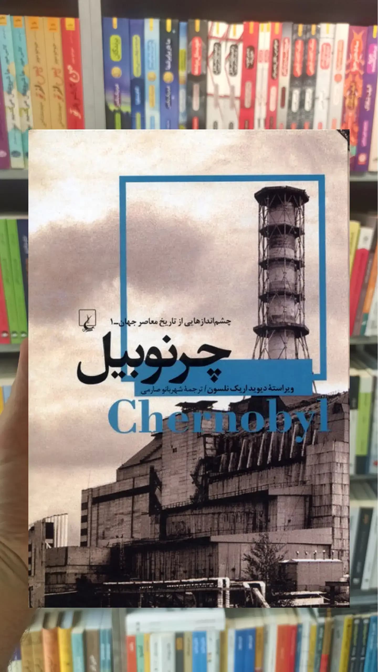 چرنوبیل ققنوس