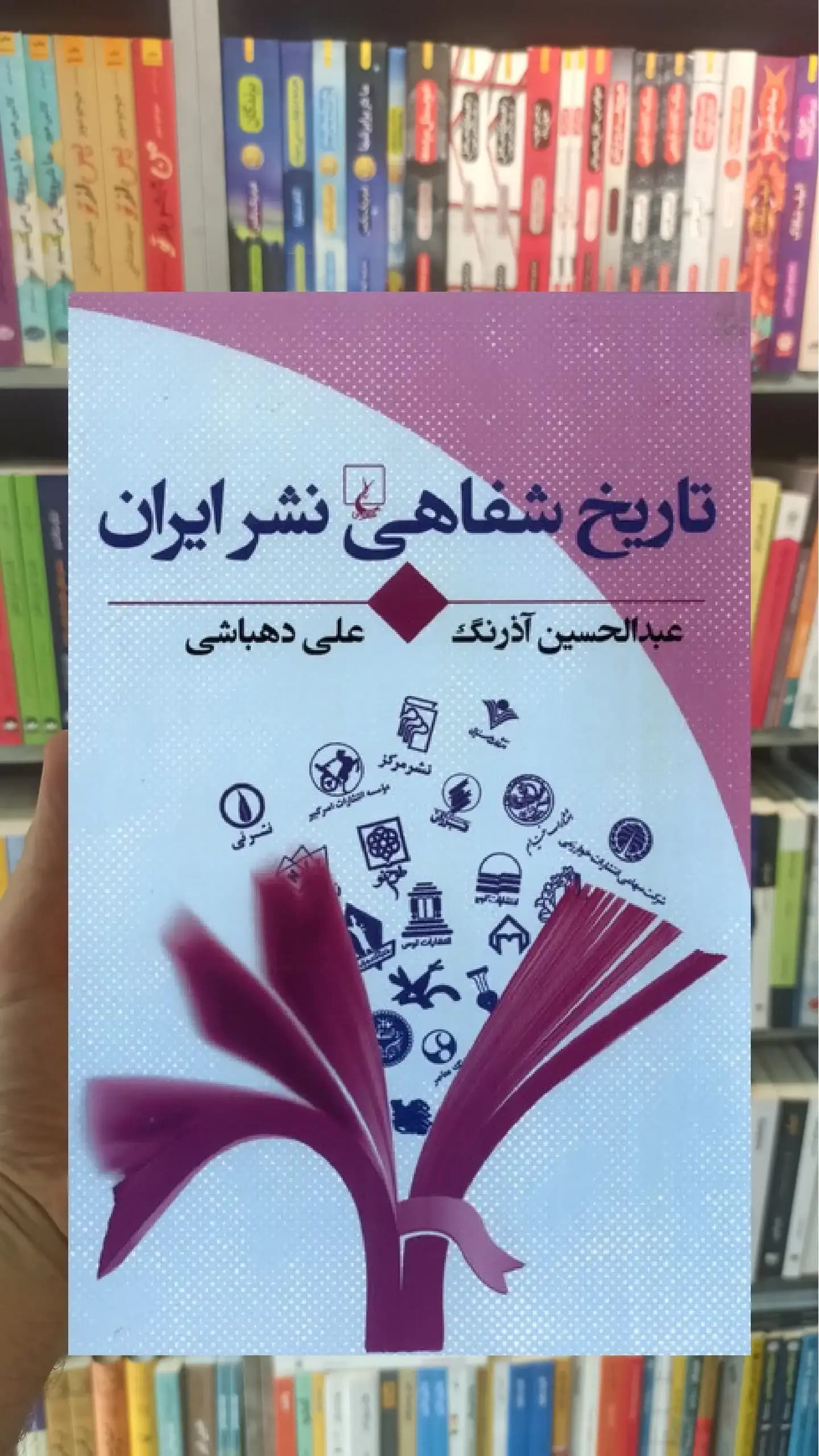 تاریخ شفاهی نشر ایران ققنوس
