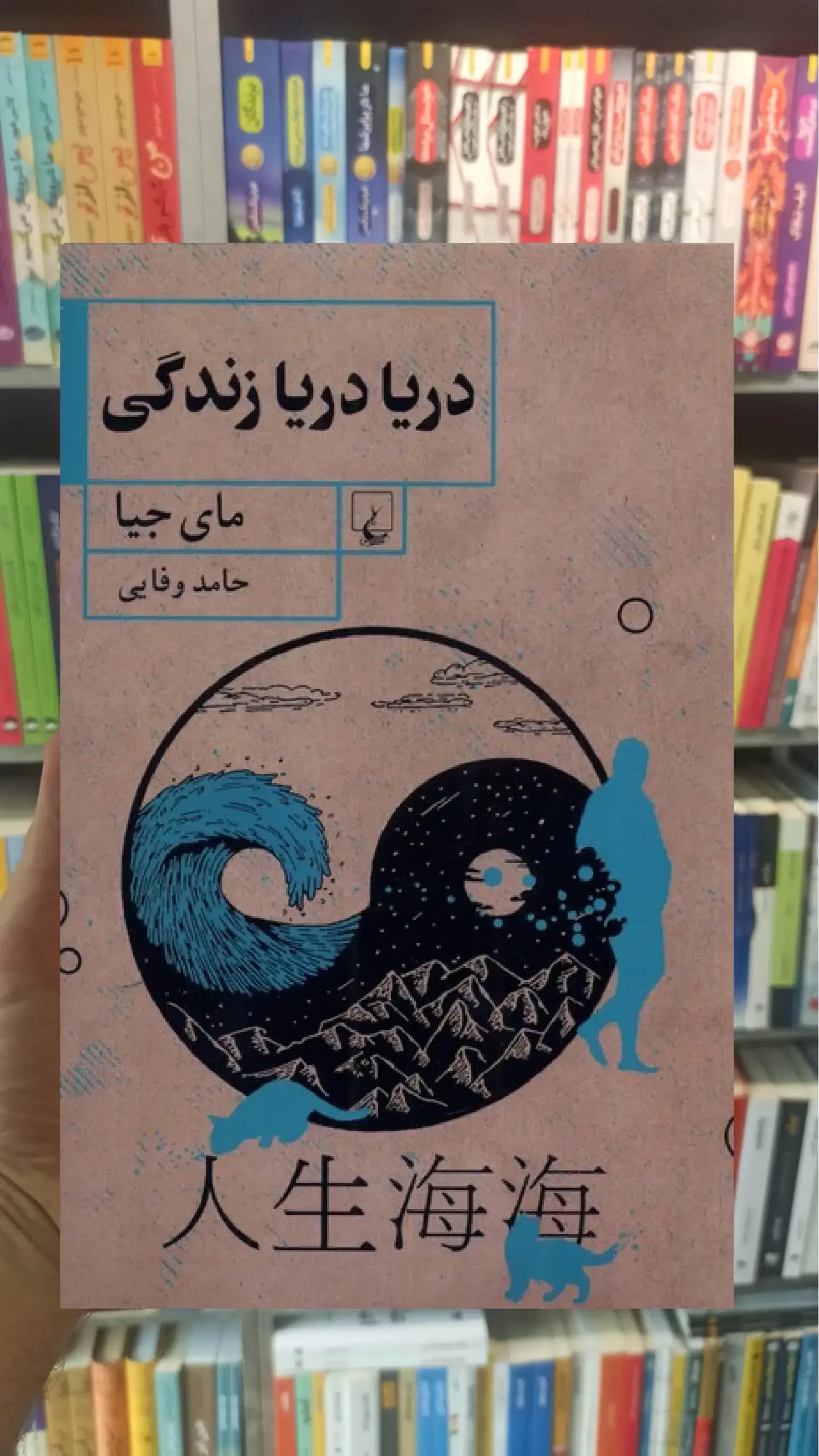 دریا دریا زندگی ققنوس