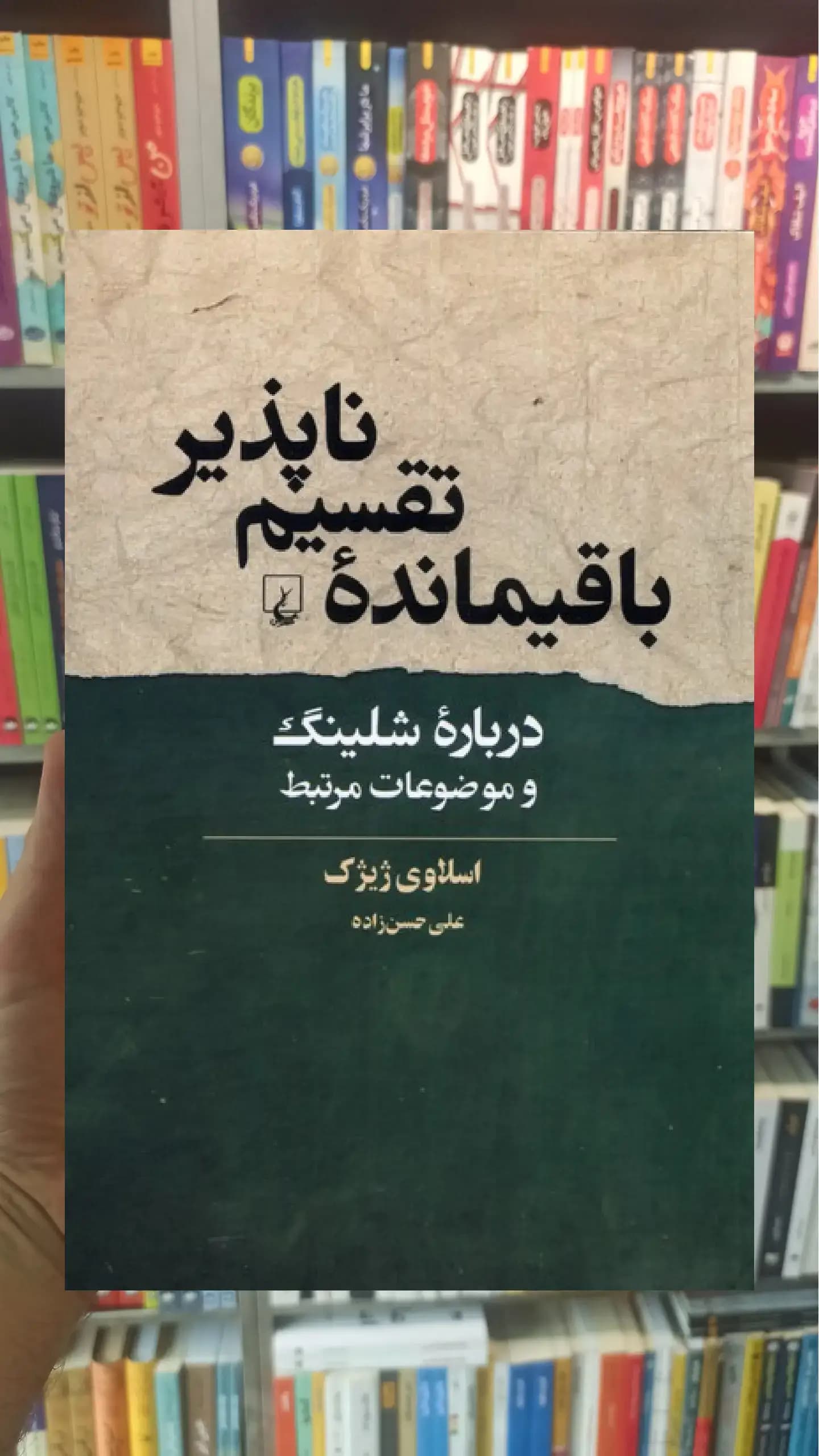 باقیمانده ی تقسیم ناپذیر ققنوس