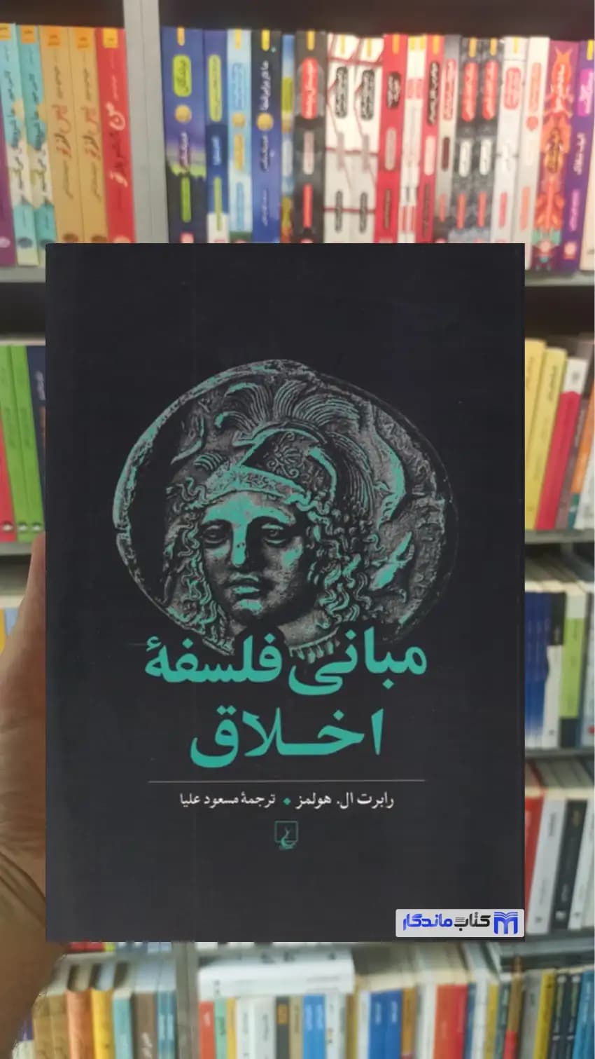مبانی فلسفه اخلاق ققنوس