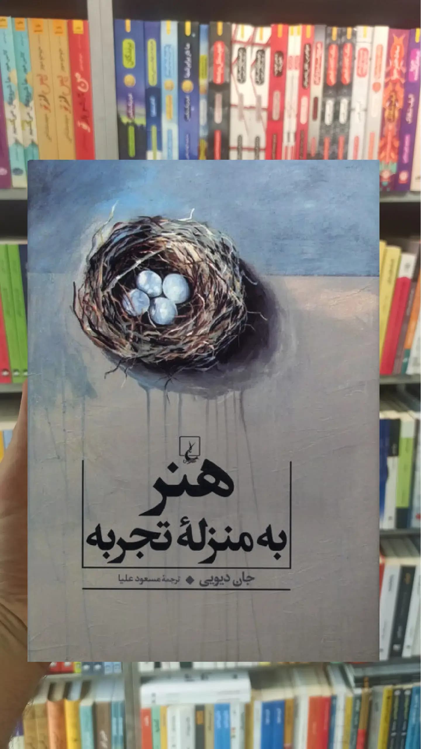 هنر به منزله تجربه ققنوس