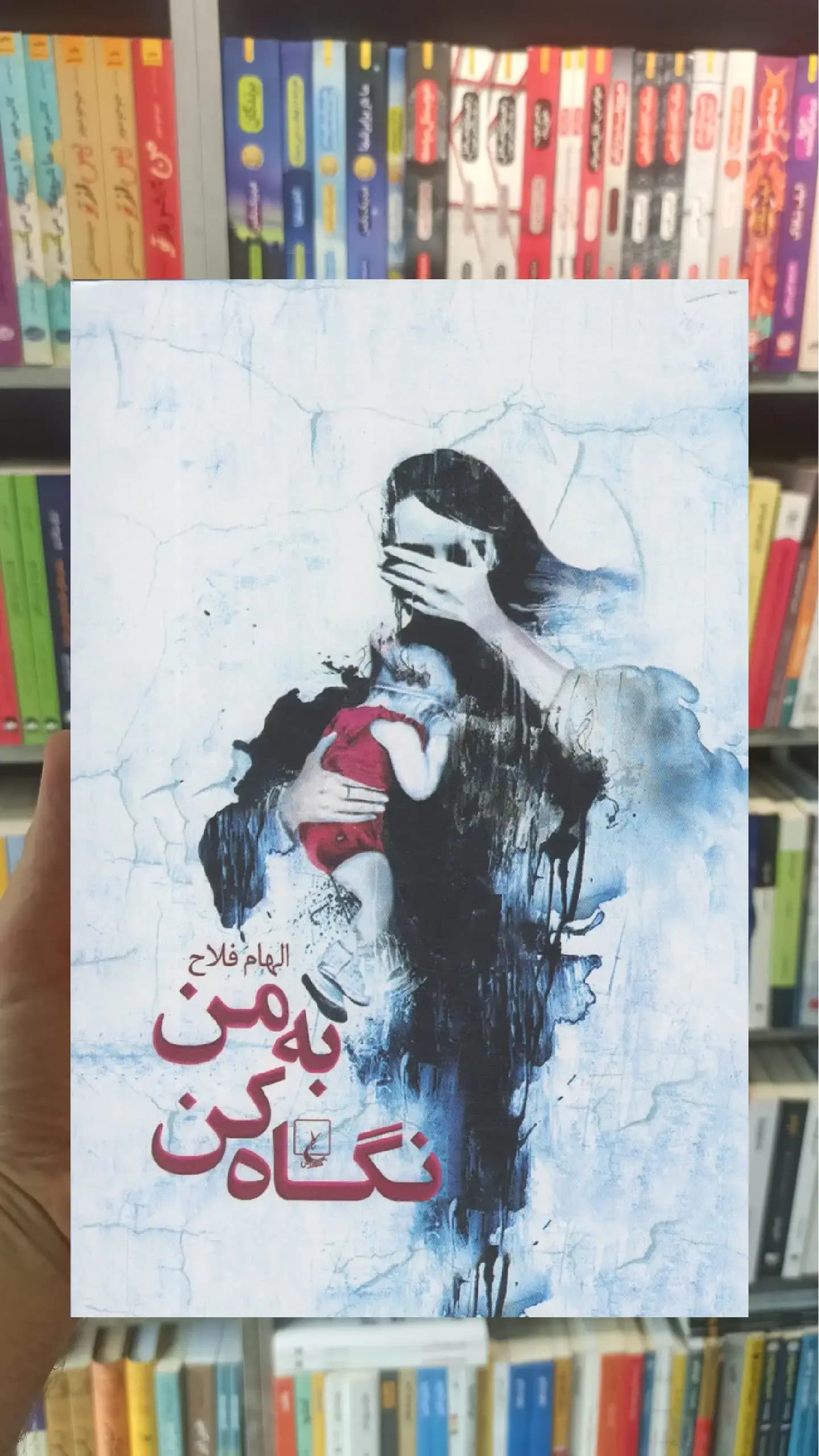به من نگاه کن ققنوس
