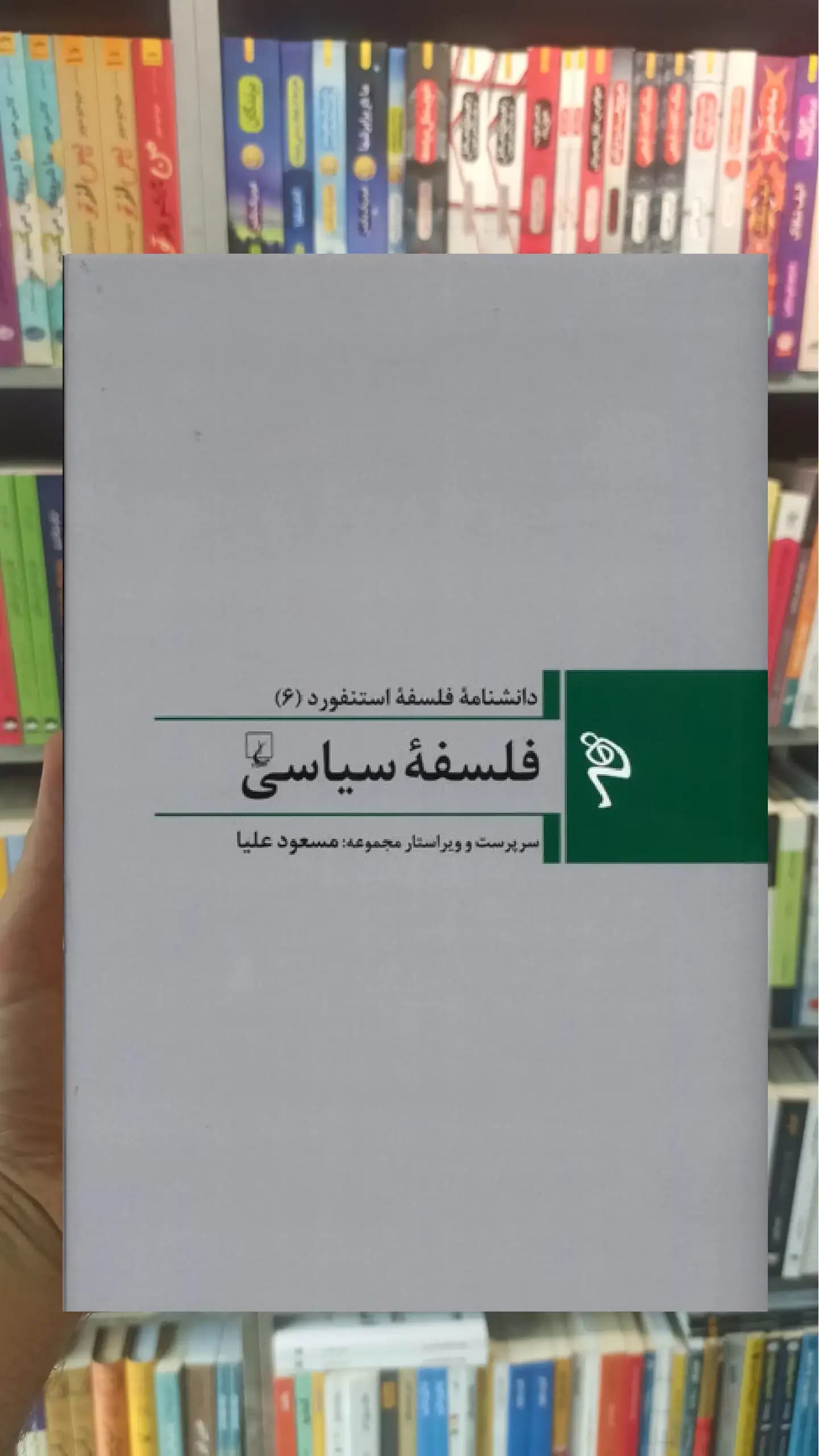 فلسفه سیاسی ققنوس