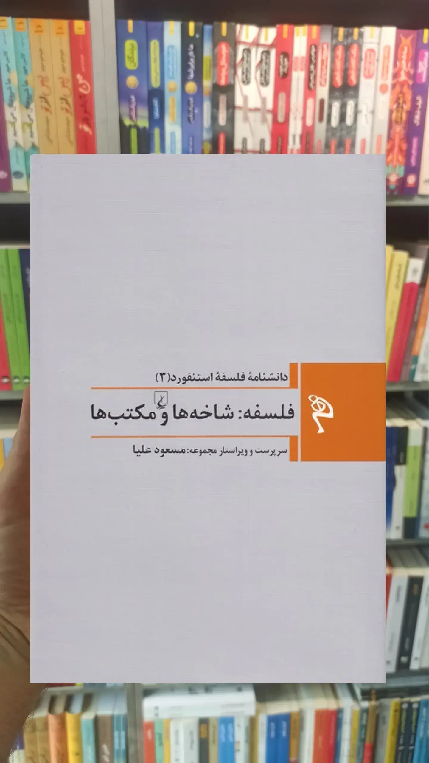 فلسفه : شاخه ها و مکتب ها ققنوس
