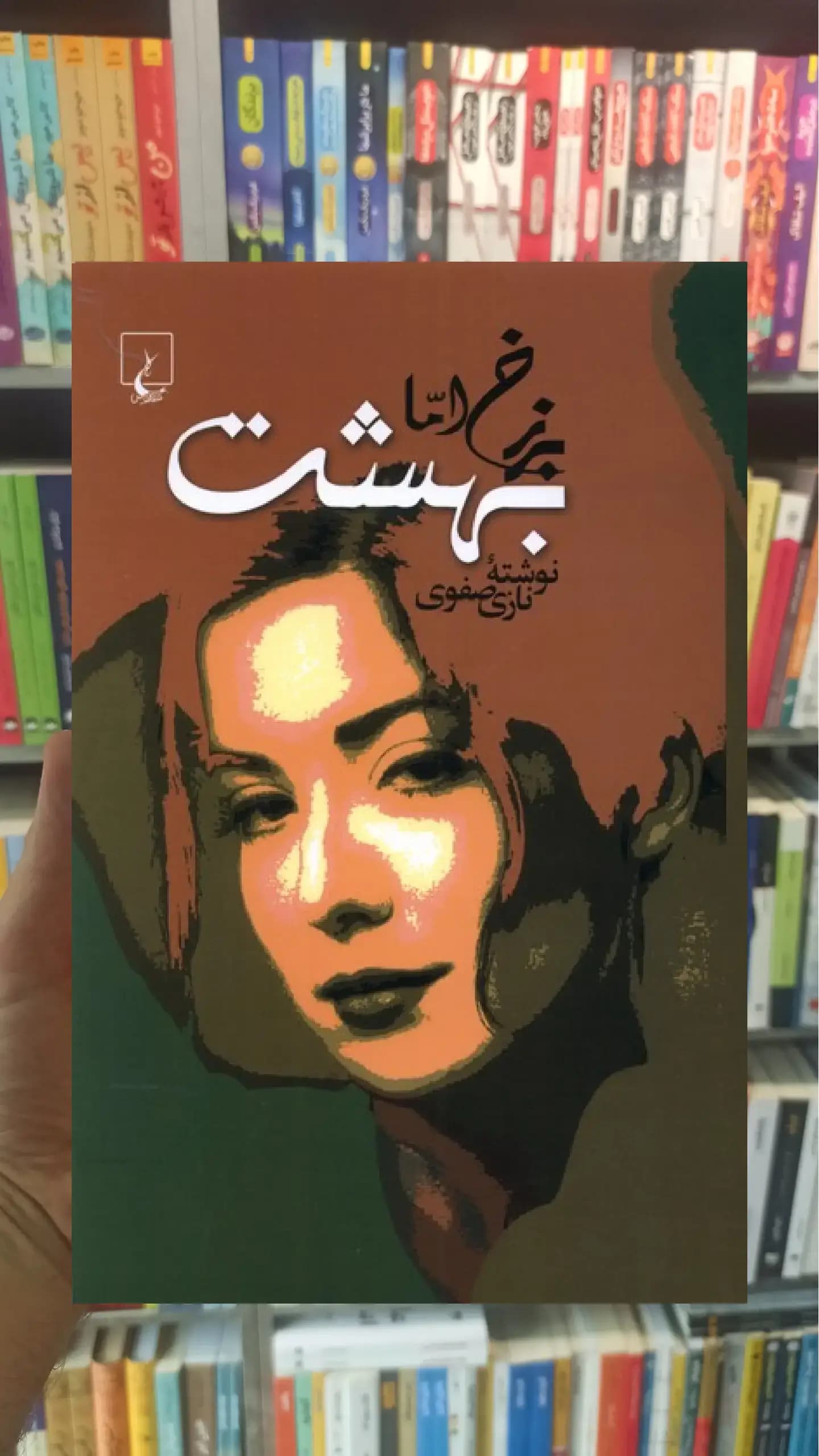 برزخ اما بهشت ققنوس