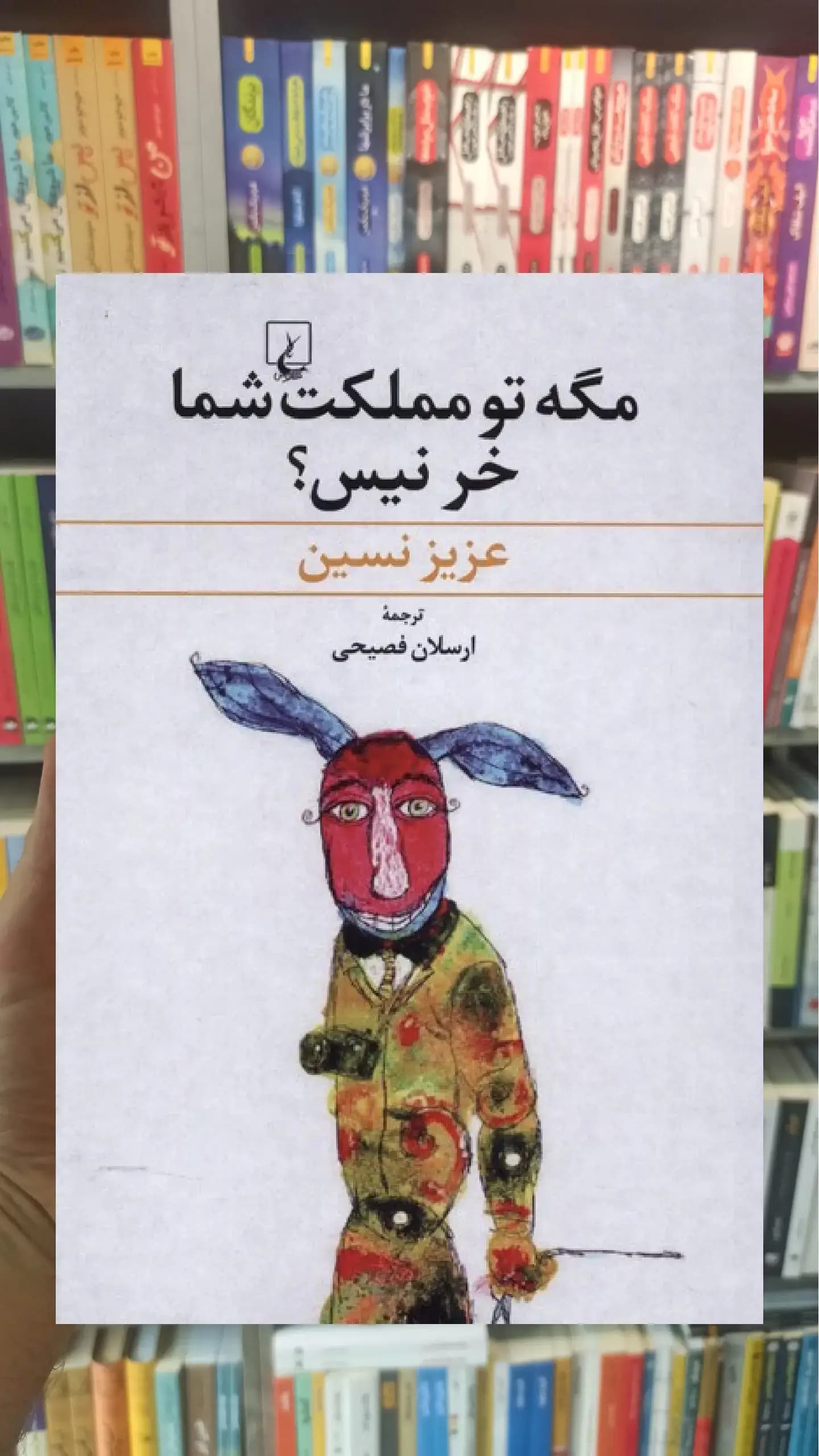 مگه تو مملکت شما خر نیس ققنوس