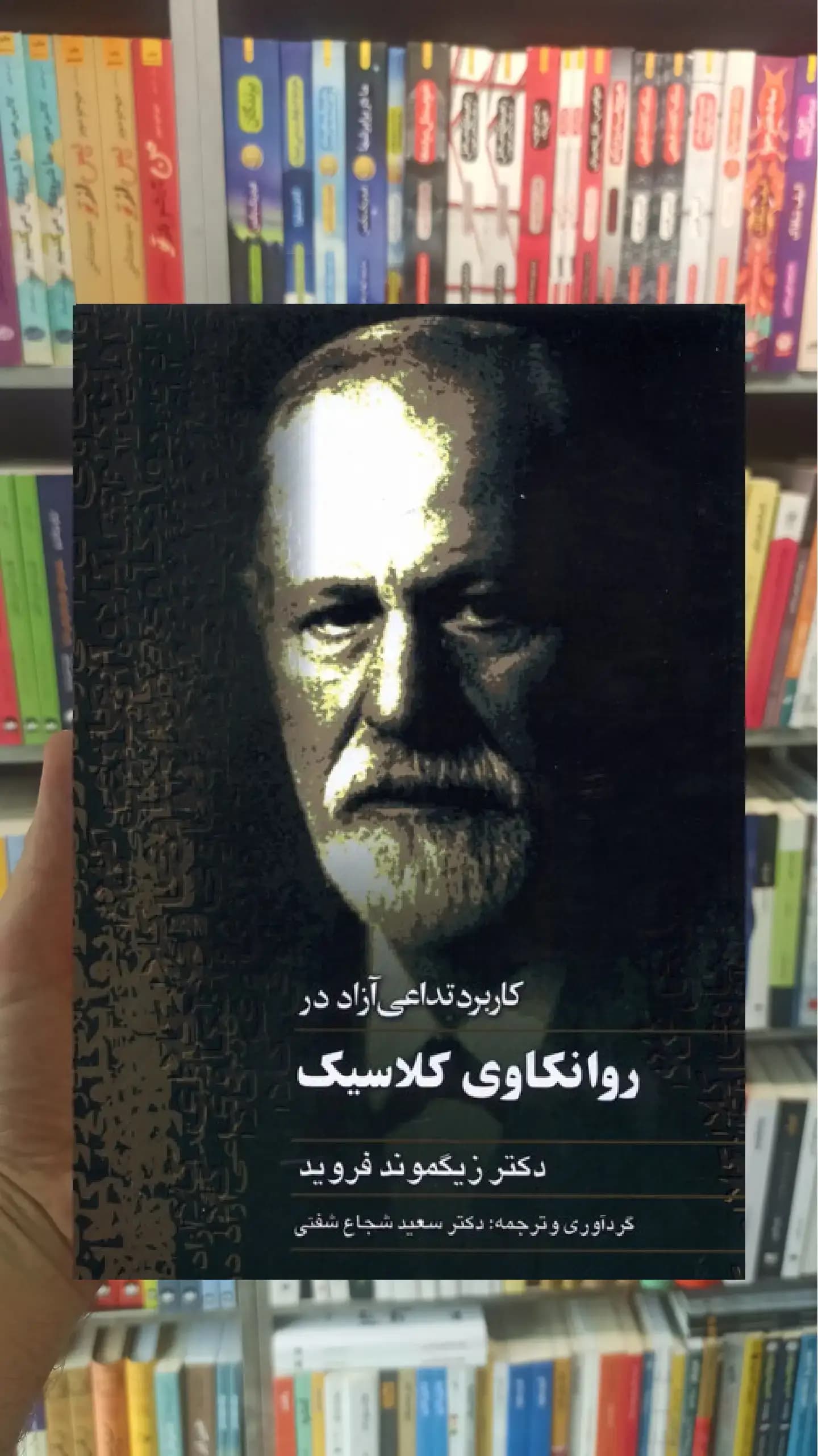 کاربرد تداعی آزاد در روانکاوی کلاسیک ققنوس