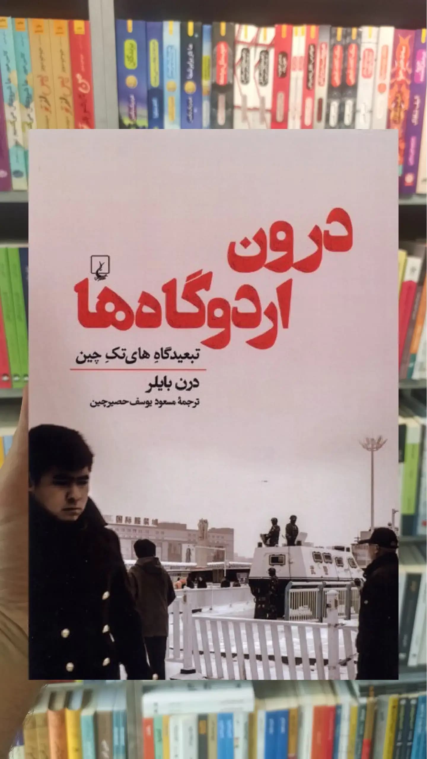 درون اردوگاه ها ققنوس