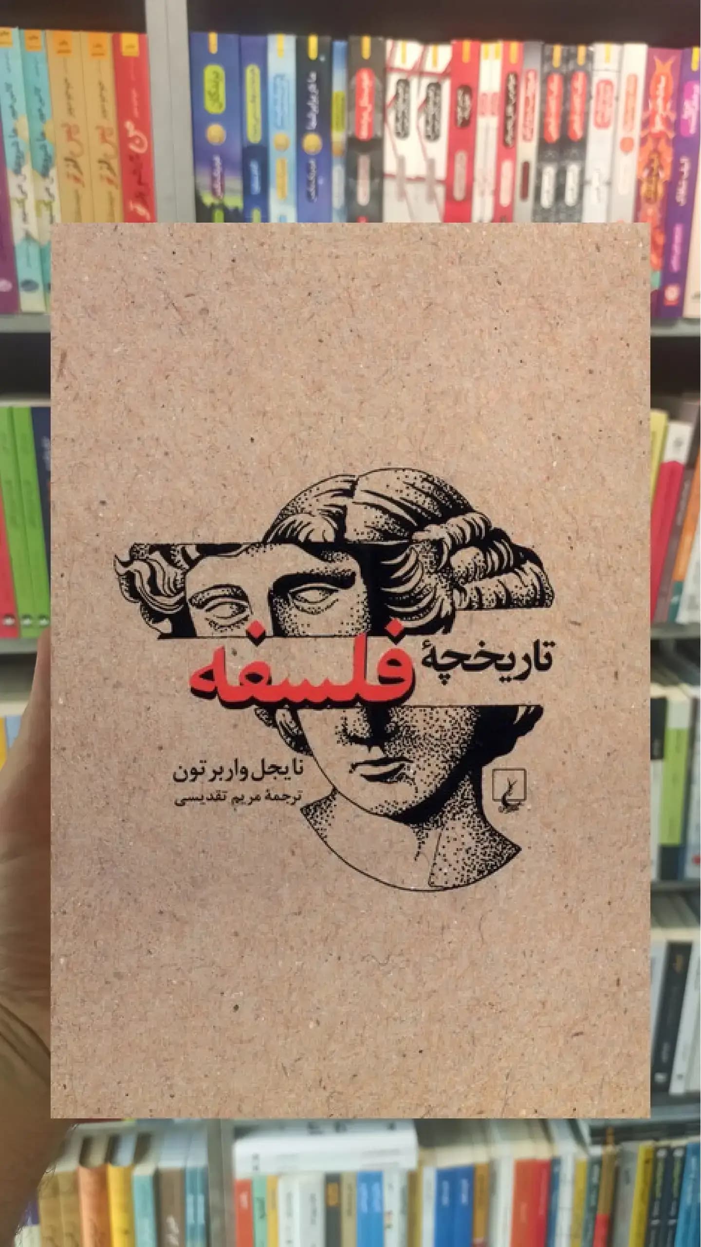 تاریخچه ی فلسفه ققنوس