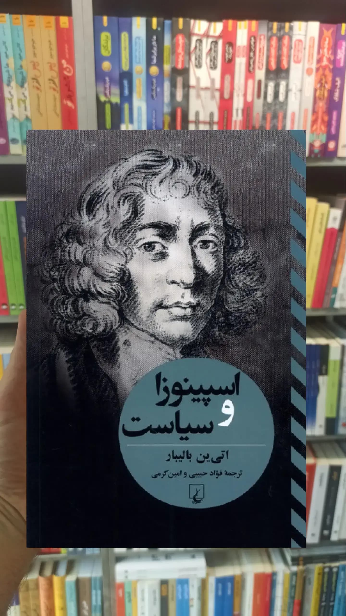 اسپینوزا و سیاست ققنوس