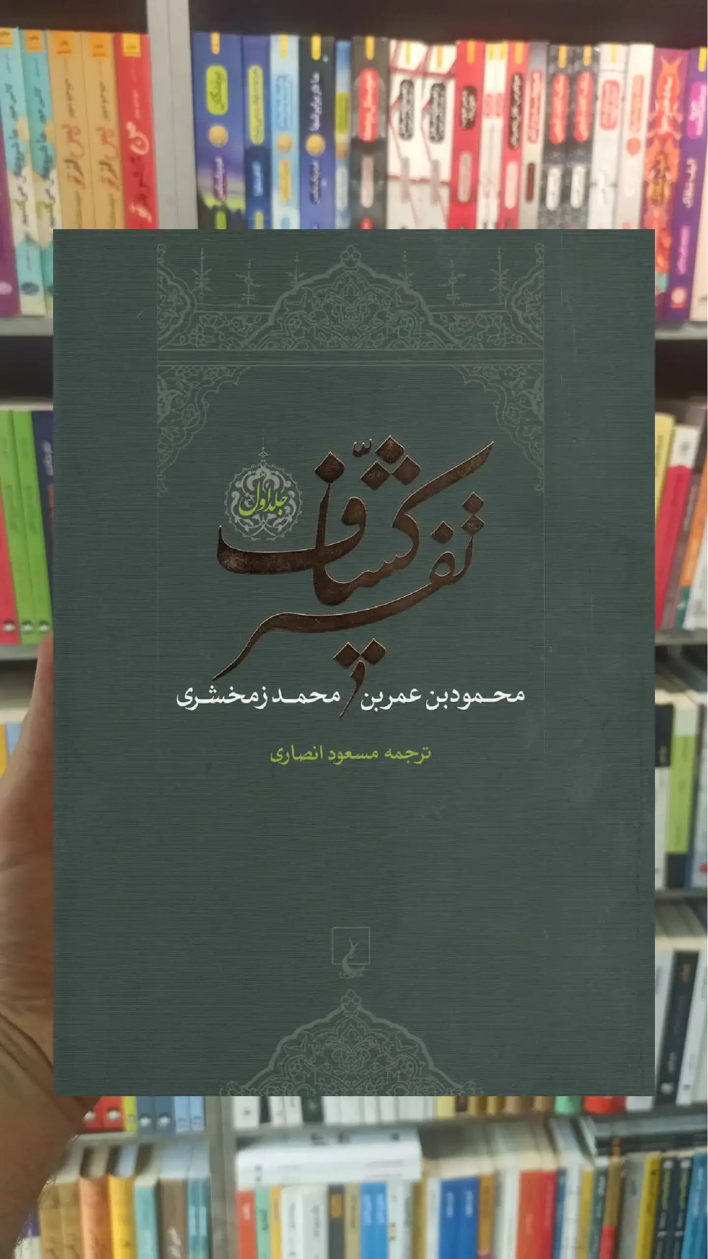 تفسیر کشاف 4 جلدی ققنوس