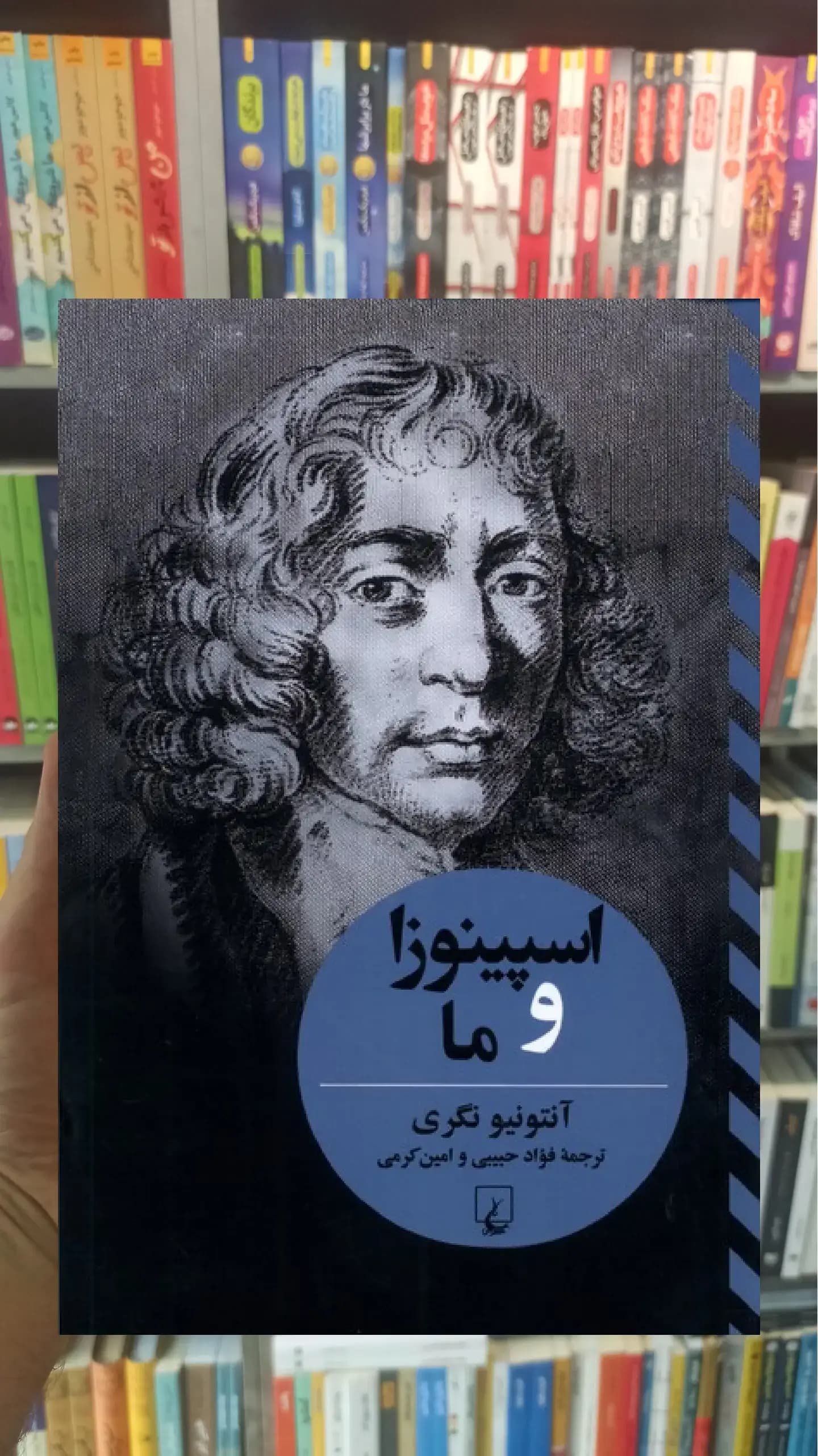 اسپینوزا و ما ققنوس