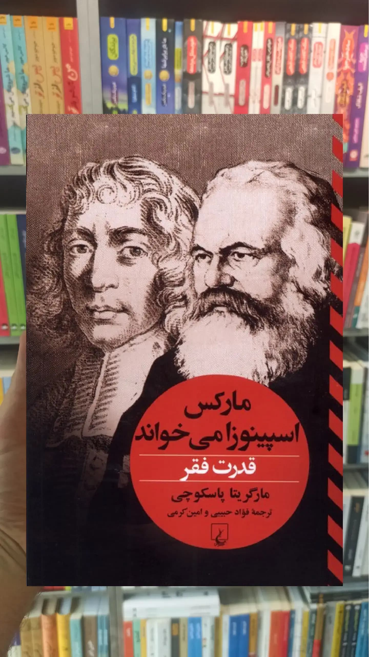 قدرت فقر : مارکس ‌اسپینوزا می‌خواند ققنوس