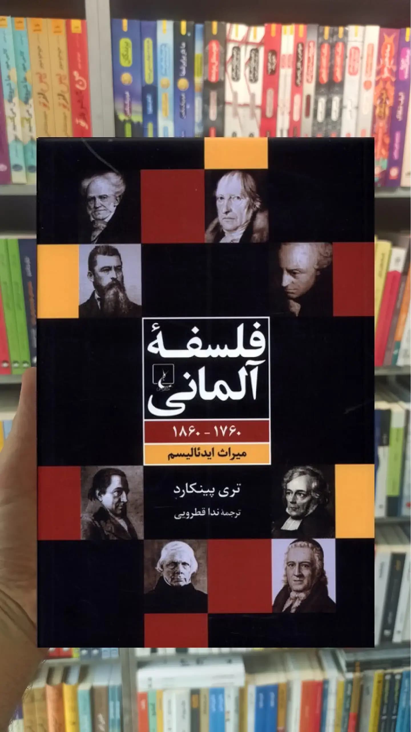 فلسفه آلمانی ققنوس