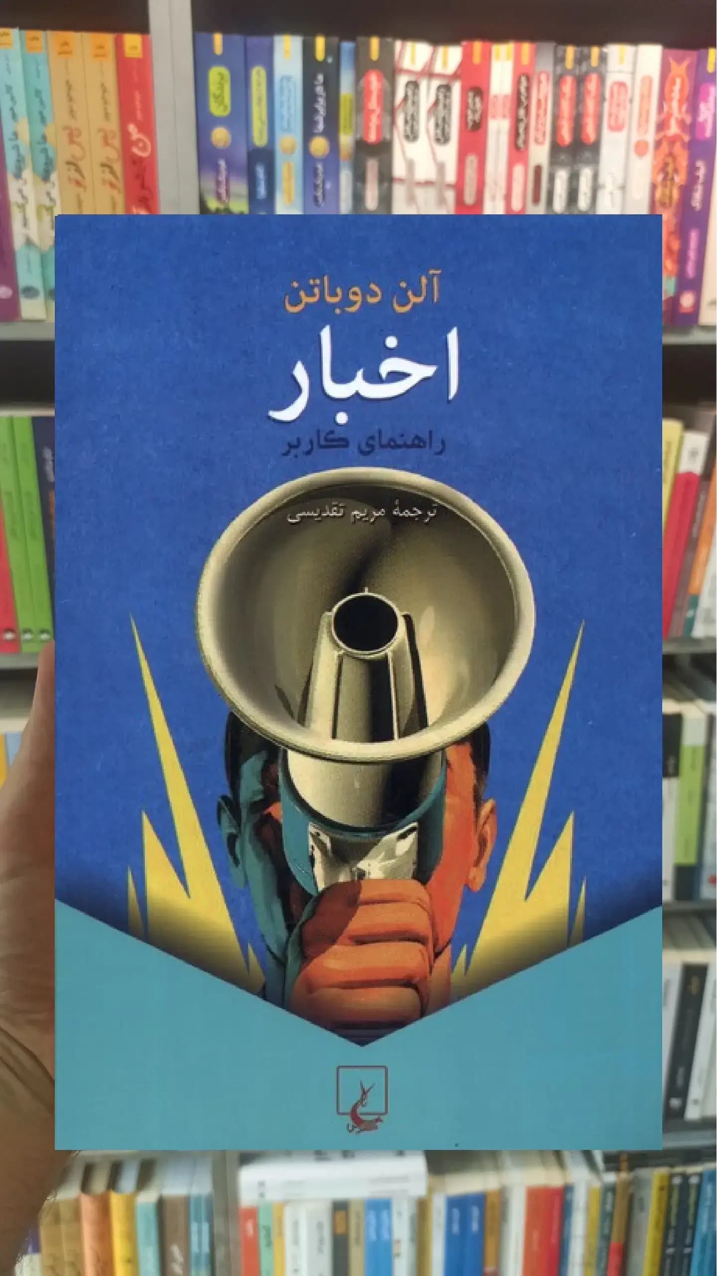 اخبار آلن دوباتن ققنوس