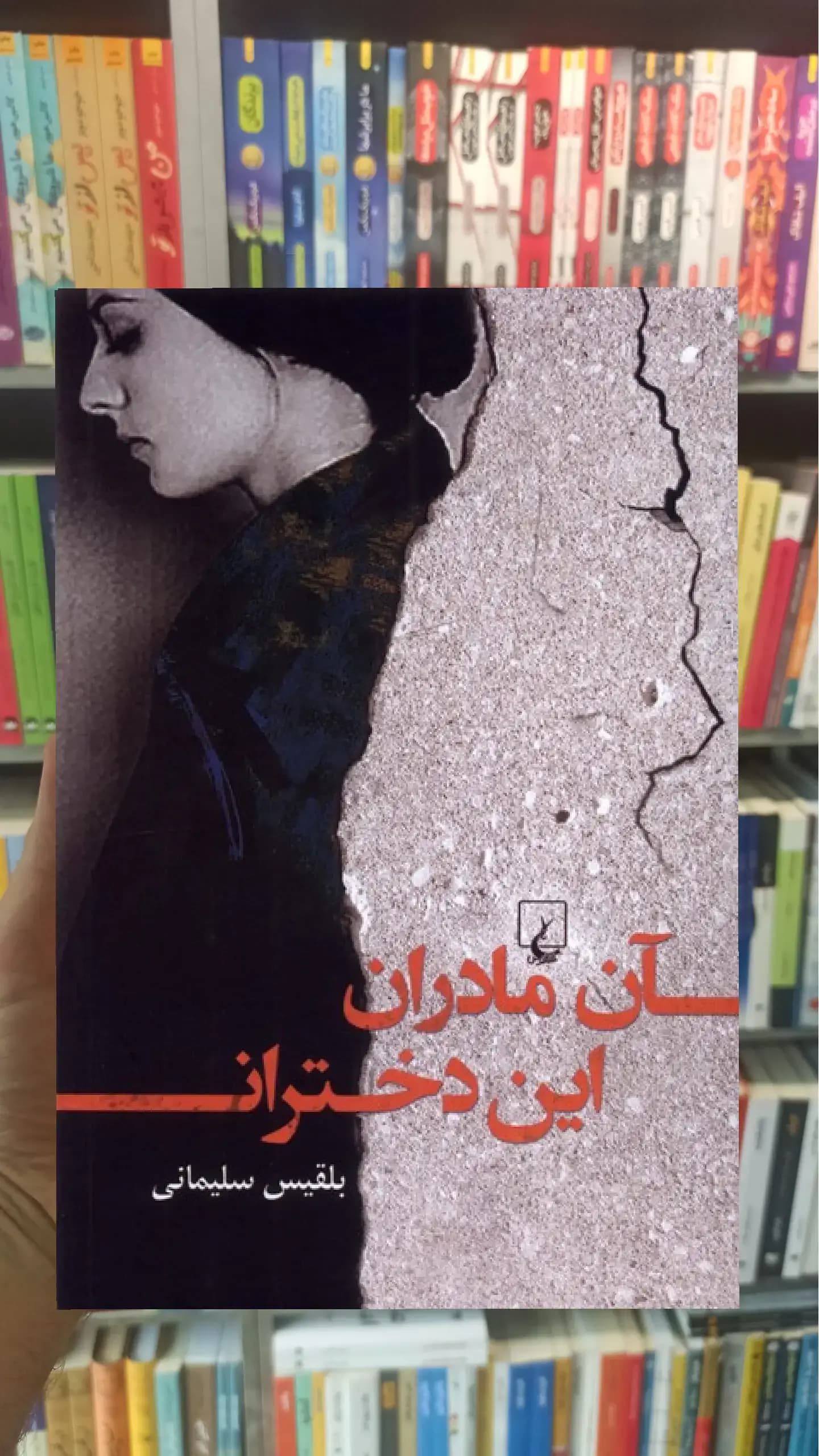 آن مادران این دختران ققنوس