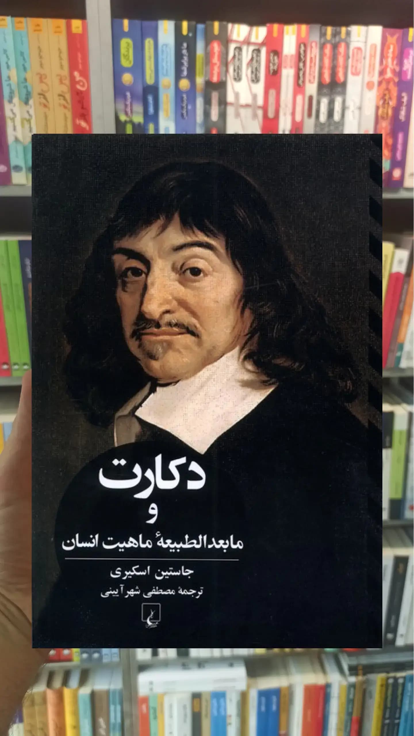 دکارت و مابعدالطبیعه ماهیت انسانی ققنوس