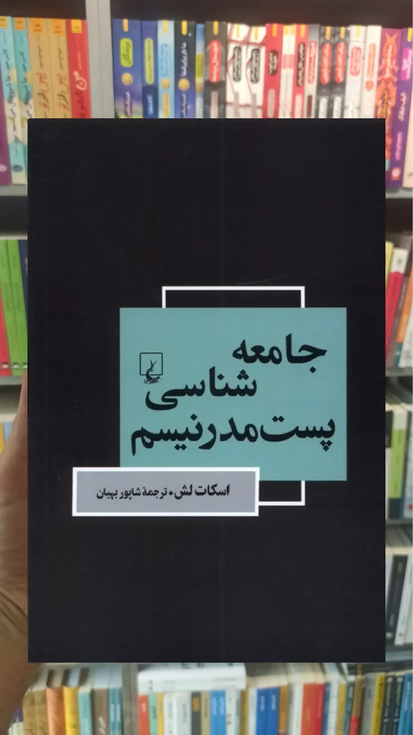جامعه شناسی پست مدرنیسم ققنوس