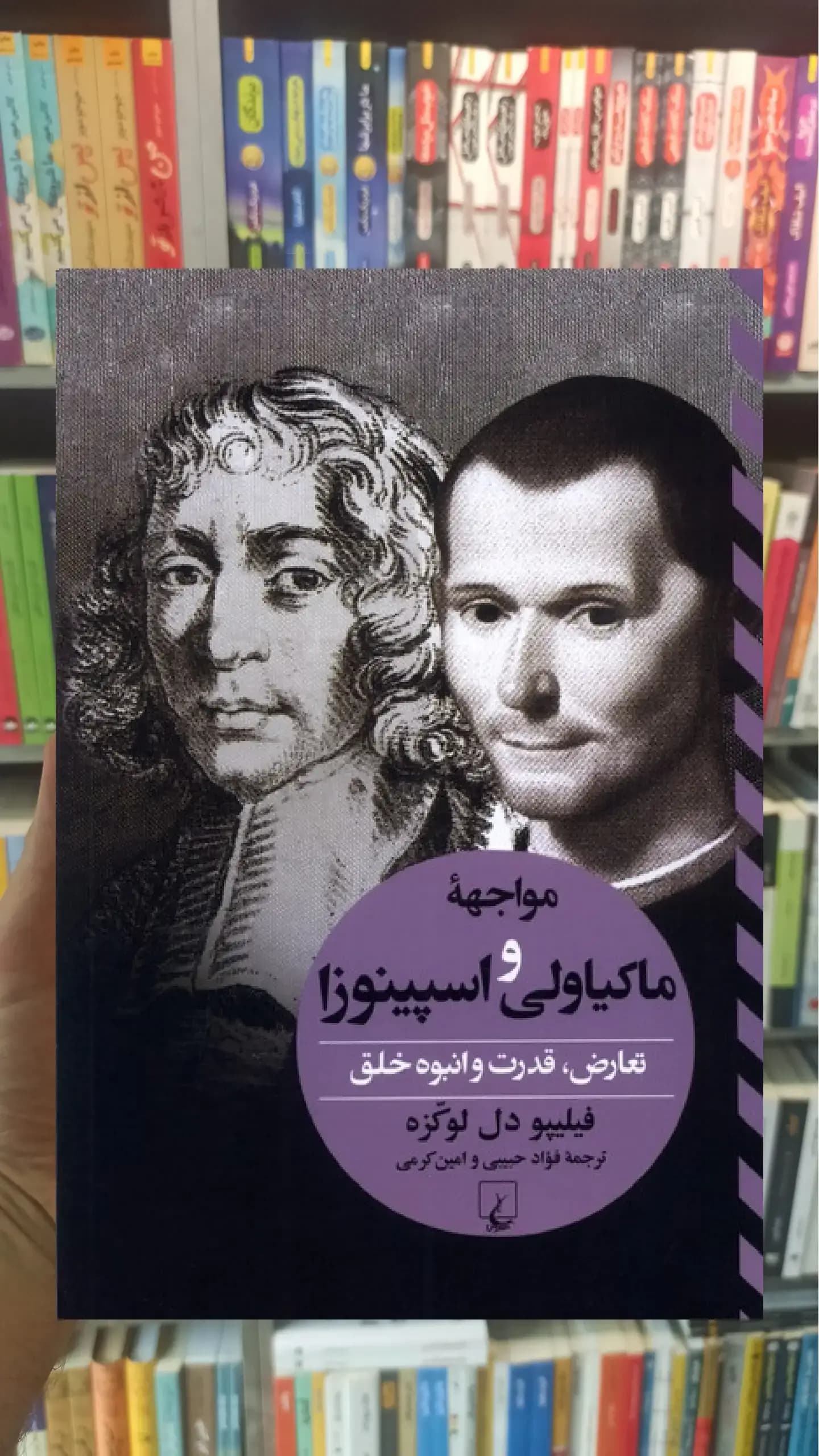 مواجهه ی ماکیاولی و اسپینوزا ققنوس