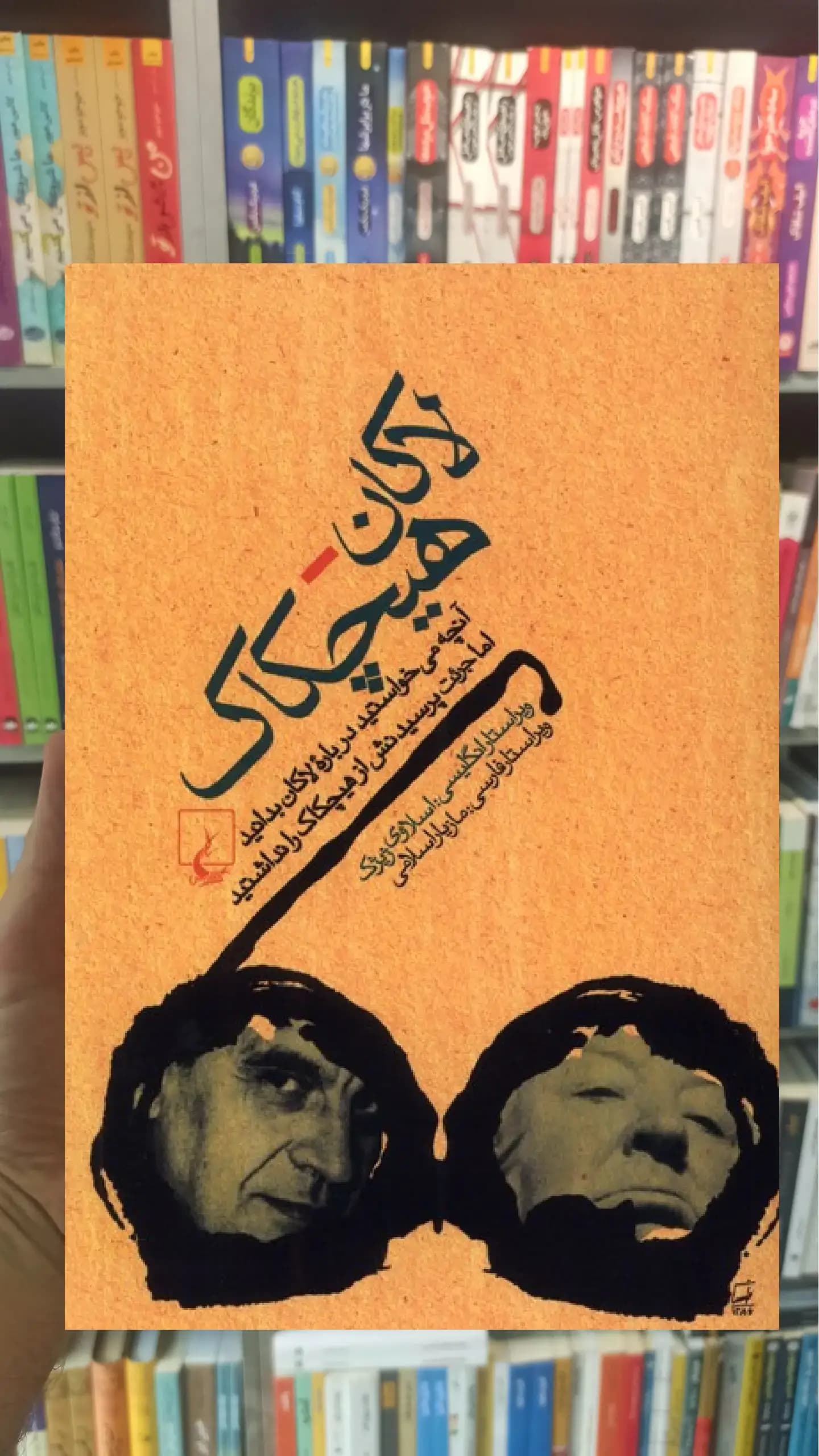 لاکان هیچکاک ققنوس