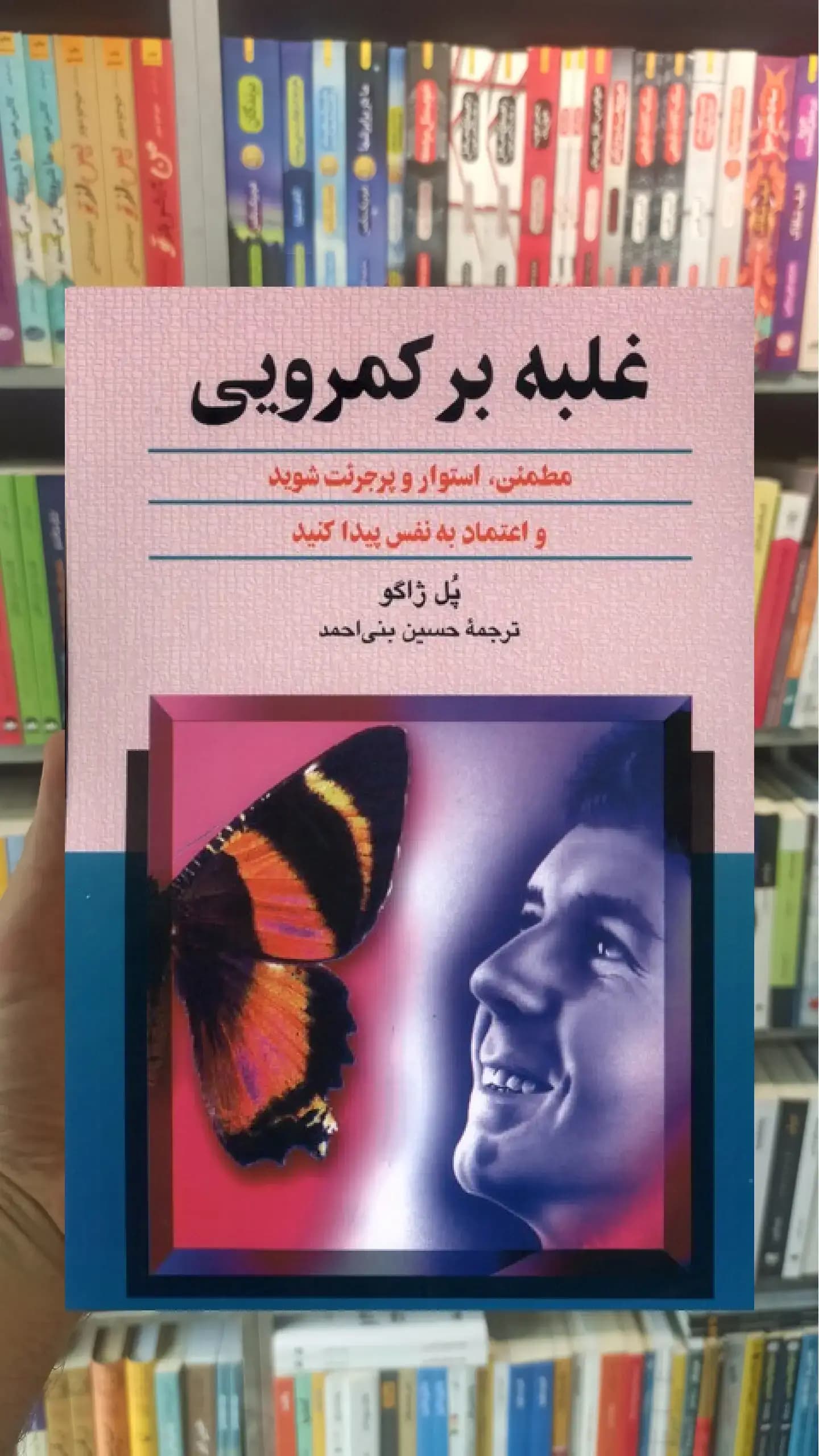 غلبه بر کمرویی ققنوس