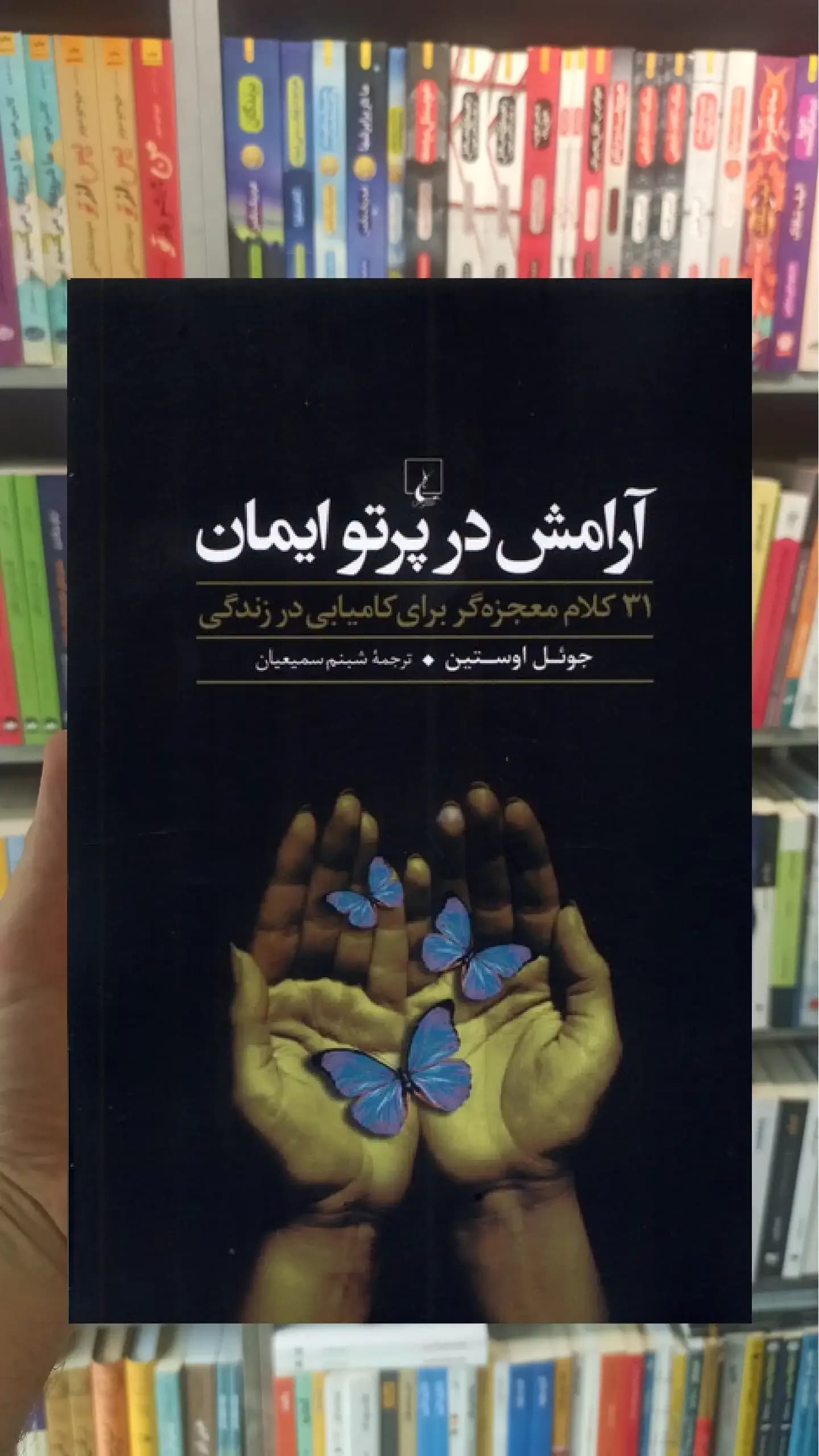 آرامش در پرتو ایمان ققنوس