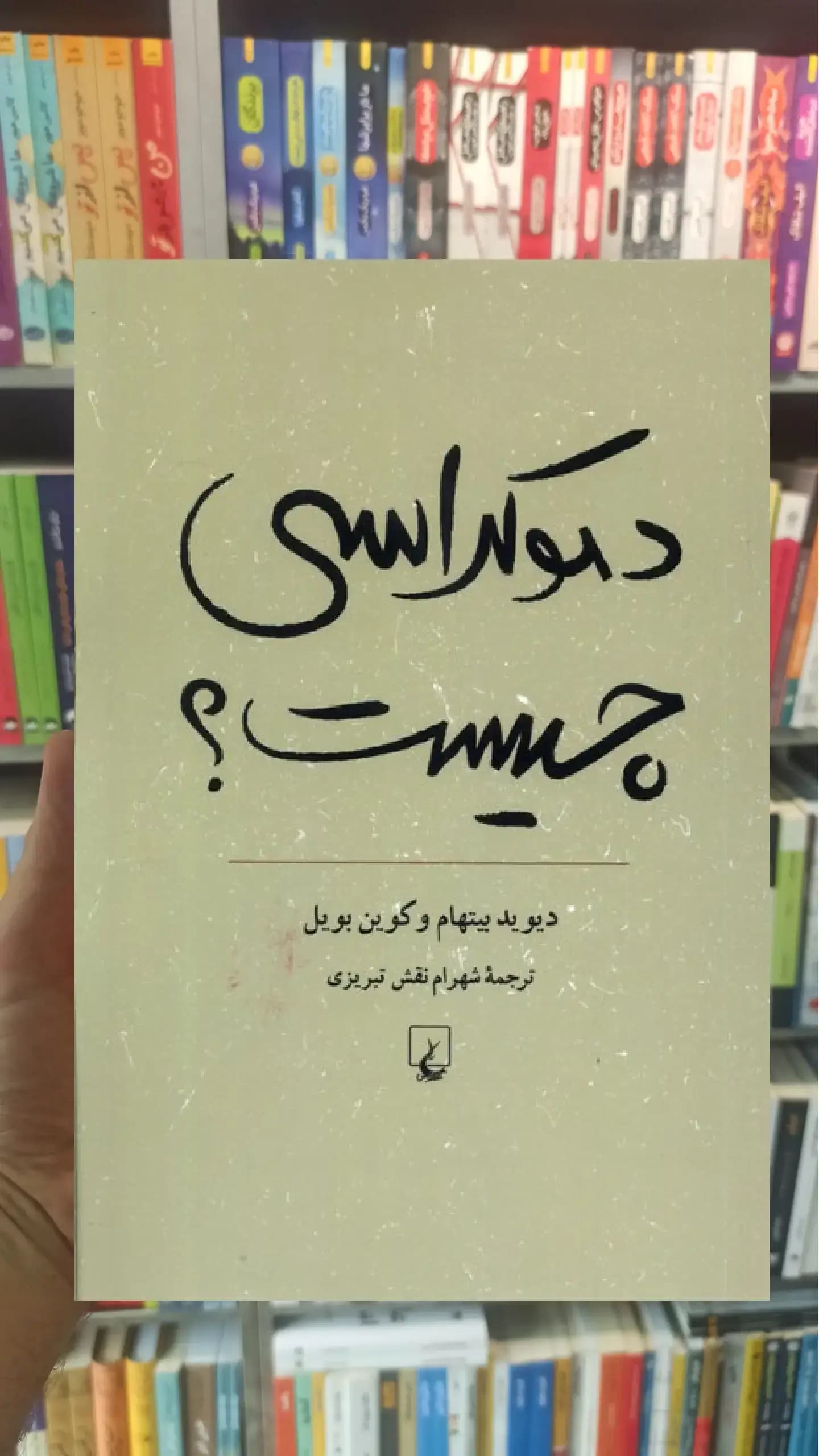 دموکراسی چیست ققنوس