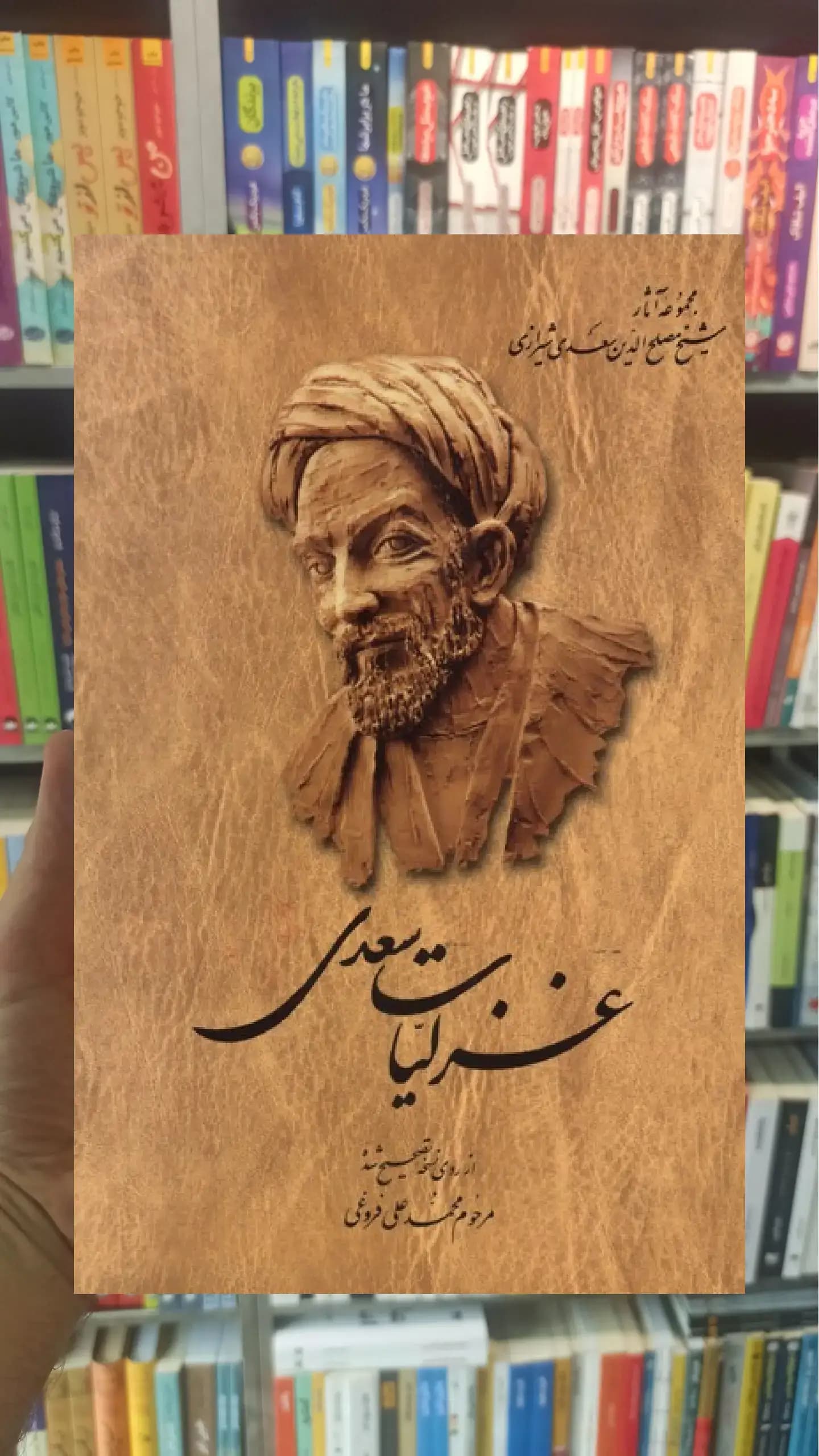غزلیات سعدی فروغی شومیز ققنوس