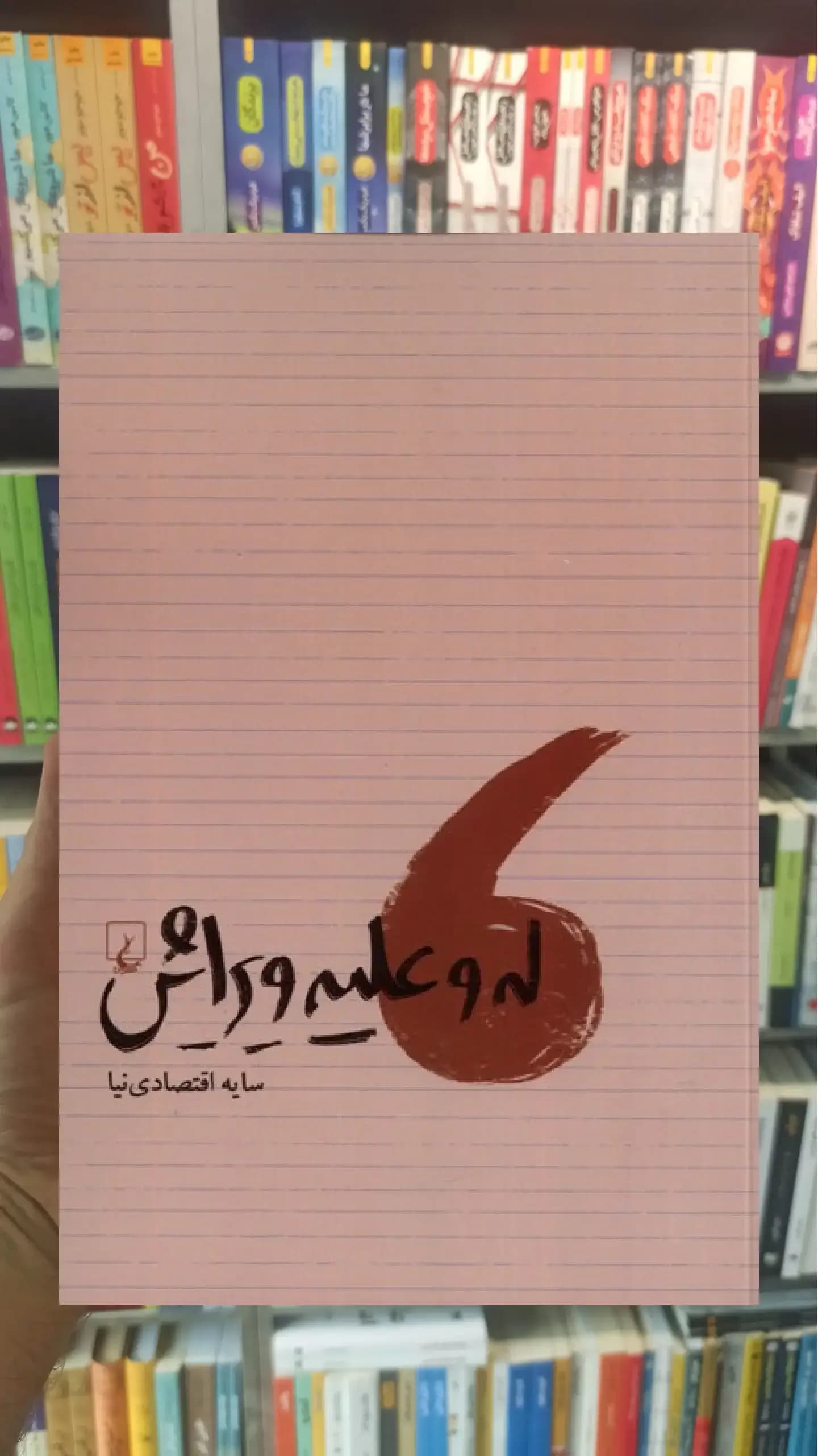 له و علیه ویرایش ققنوس