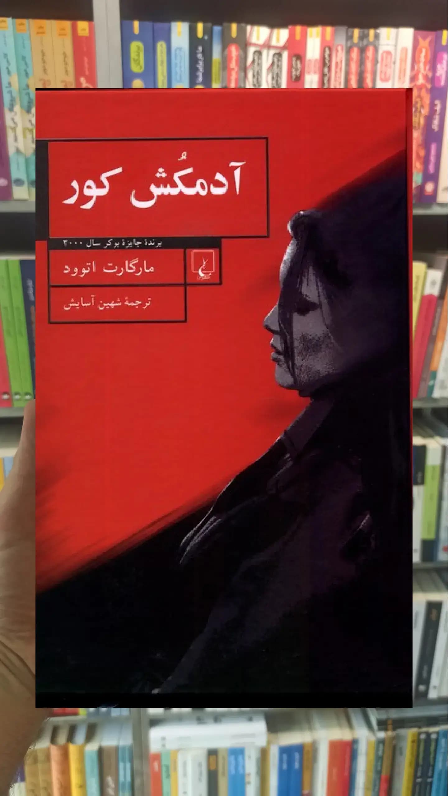 آدمکش کور ققنوس