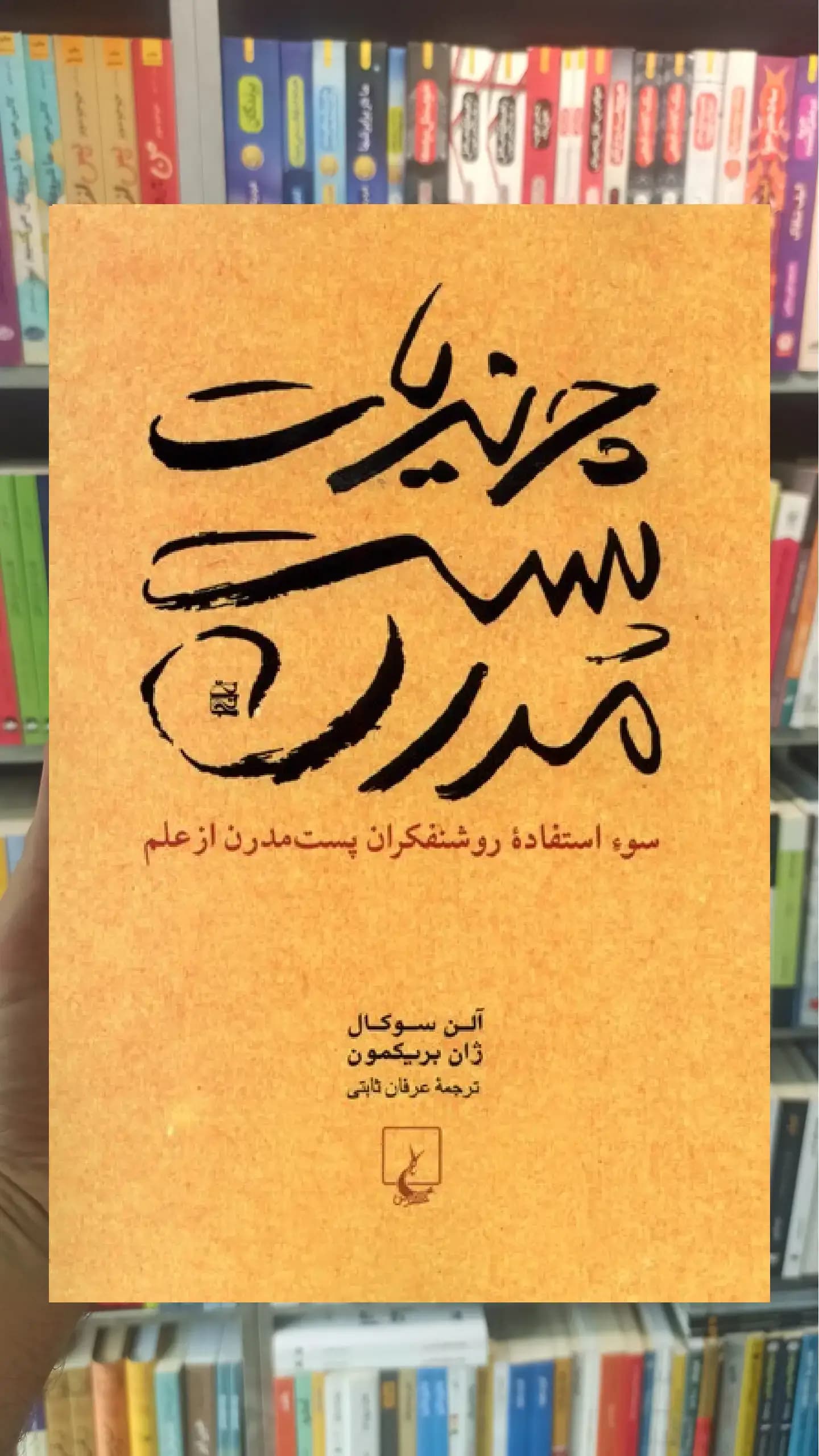 چرندیات پست مدرن ققنوس