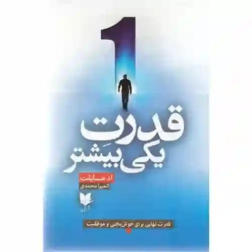قدرت یکی بیشتر