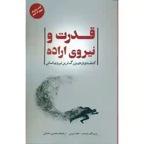قدرت و نیروی اراده