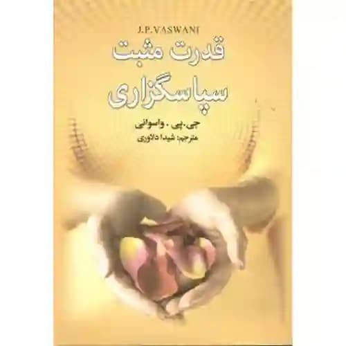 قدرت مثبت سپاسگزاری