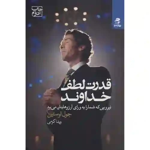 قدرت لطف خداوند