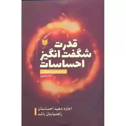 قدرت شگفت انگیز احساسات