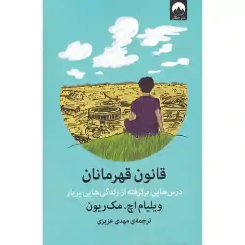 قانون قهرمانان