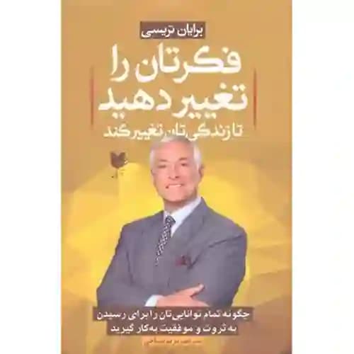 فکرتان را تغییر دهید تا زندگی تان تغییر کند