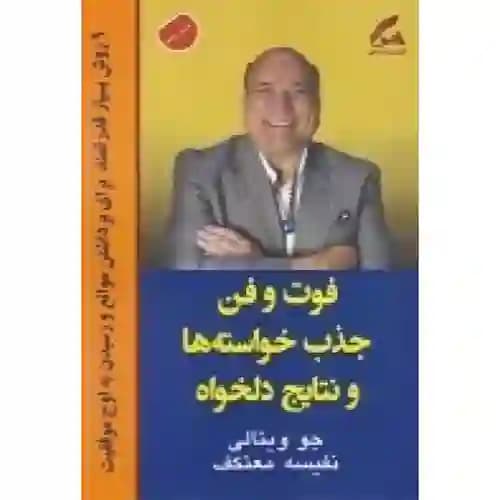 فوت و فن جذب خواسته ها و نتایج دلخواه