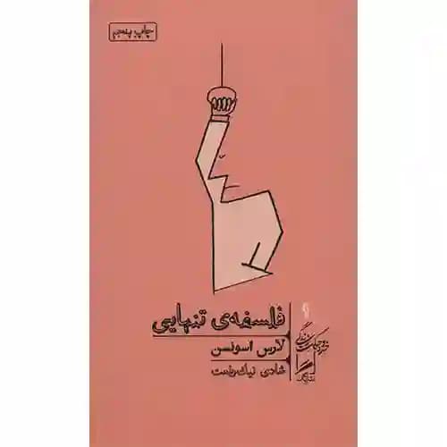 فلسفه ی تنهایی