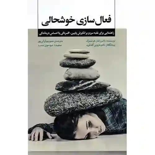 فعال سازی خوشحالی