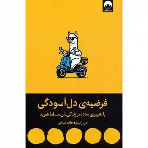 فرضیه ی دل آسودگی