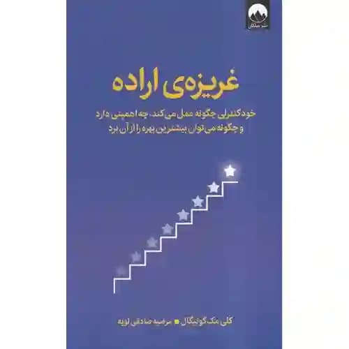 غریزه ی اراده