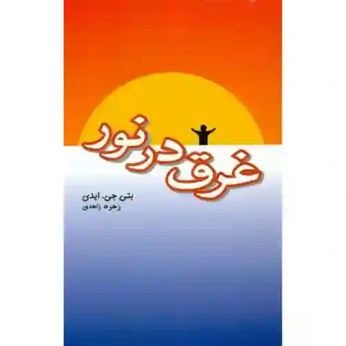 غرق در نور