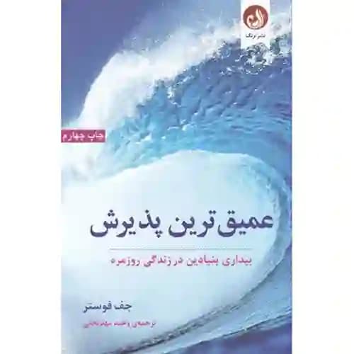 عمیق ترین پذیرش